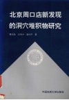 北京周口店新发现的洞穴堆积物研究 封面