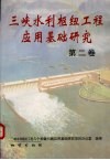 三峡水利枢纽工程应用基础研究·第2卷 封面