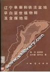 辽宁阜新和铁法盆地早白垩世植物群及含煤地层 封面