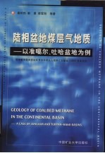 陆相盆地煤层气地质  以准噶尔、吐哈盆地为例 封面