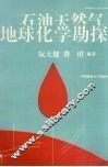 石油天然气地球化学勘探 封面