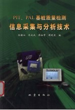 PIT、PAL基桩质量检测信息采集与分析技术 封面