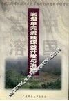 岩溶单元流域综合开发与治理  贵州仁怀峰丛山区农业发展的岩溶地质环境研究 封面