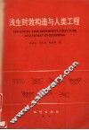 浅生时效构造与人类工程 封面