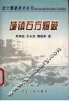 城镇石方爆破 封面