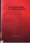 胶东金矿地质及幔源C-H-O流体分异成岩成矿 封面