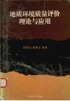 地质环境质量评价理论与应用 封面