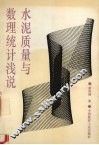 水泥质量与数理统计浅说 封面