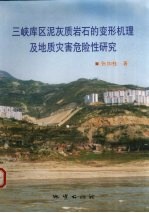 三峡库区泥灰质岩石的变形机理及地质灾害危险性研究 封面