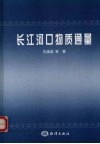 长江河口物质通量 封面