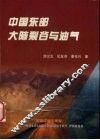 中国东部大陆裂谷与油气 封面