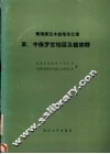 青海柴达木盆地东北缘早、中侏罗世地层及植物群 封面