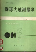 椭球大地测量学 封面