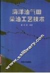海洋油气田采油工艺技术 封面