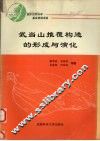 武当山推覆构造的形成与演化 封面