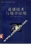 遥感技术与地学应用 封面