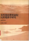秦岭造山带泥盆纪沉积地质学研究 封面
