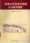 拉脊山早古生代海相火山岩与成矿 封面
