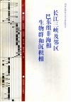 长江三峡及邻区巴东组非海相生物群和沉积相 封面
