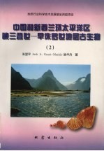 中国和新西兰环太平洋区晚三叠世-早侏罗世地层古生物  2 封面