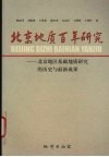 北京地质百年研究  北京地区基础地质研究的历史与最新成果 封面