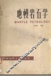 地幔岩石学 封面