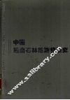 中国路南石林喀斯特研究 封面