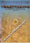 中国地质学科发展的回顾  孙云铸教授百年诞辰纪念文集 封面