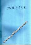地球科学进展学术讨论会论文摘要汇编 封面