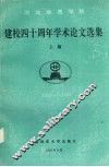 河北地质学院建校四十周年学术论文选集  1953-1993 封面