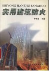 实用建筑防火 封面
