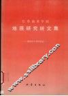 长春地质学院地质研究所文集  献给四十周年院庆 封面