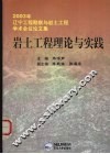 岩土工程理论与实践  2003年辽宁工程勘察与岩土工程学术会议论文集 封面