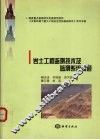 岩土工程监测技术及监测系统问题 封面