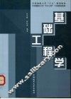 基础工程学 封面