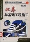 地基与基础工程施工 封面