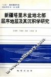 新疆塔里木盆地北部层序地层及其沉积学研究 封面