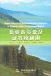 新疆水资源及可持续利用 封面
