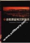 含能源盆地沉积体系  中国内陆和近海主要沉积体系类型的典型分析 封面