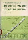 黄河三角洲沉积地质学 封面