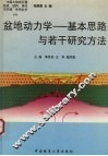 盆地动力学-基本思路与若干研究方法 封面