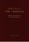 新疆柯坪地区石炭系、二叠系及其生物群 封面