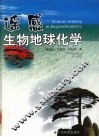 遥感生物地球化学 封面