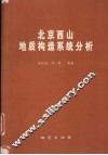 北京西山地质构造系统分析 封面