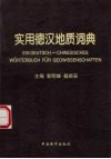 实用德汉地质词典 封面