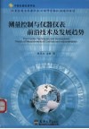 测量控制与仪器仪表前沿技术及发展趋势 封面