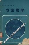 古生物学 封面