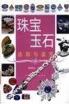 珠宝玉石选购与鉴赏 封面