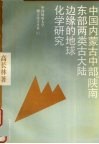 中国内蒙古中部和陕南东部两类古大陆边缘的地球化学研究 封面