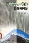 天然气水合物的勘探与开发 封面